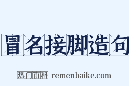 冒名接脚造句是什么意思的图片
